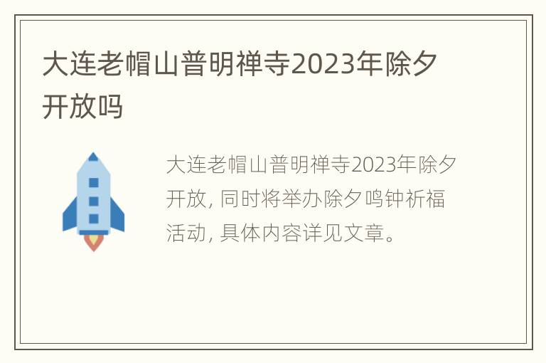 大连老帽山普明禅寺2023年除夕开放吗