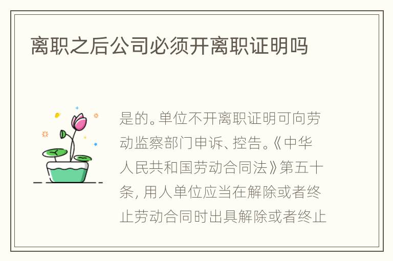 离职之后公司必须开离职证明吗