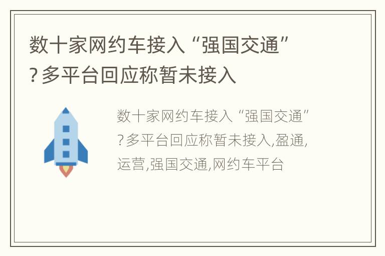 数十家网约车接入“强国交通”？多平台回应称暂未接入