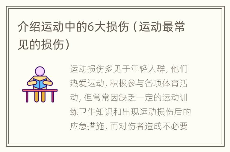 介绍运动中的6大损伤（运动最常见的损伤）