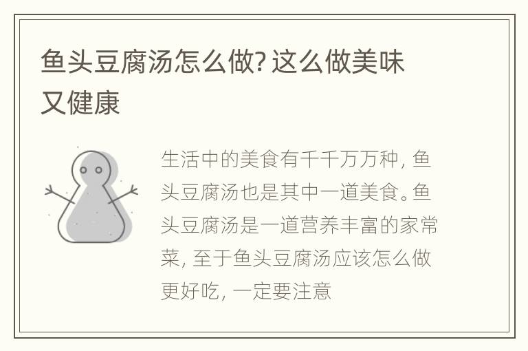 鱼头豆腐汤怎么做？这么做美味又健康