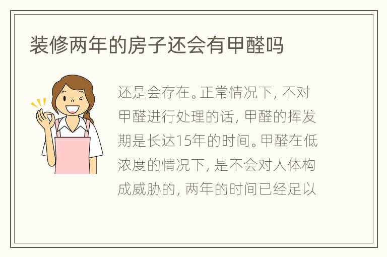 装修两年的房子还会有甲醛吗