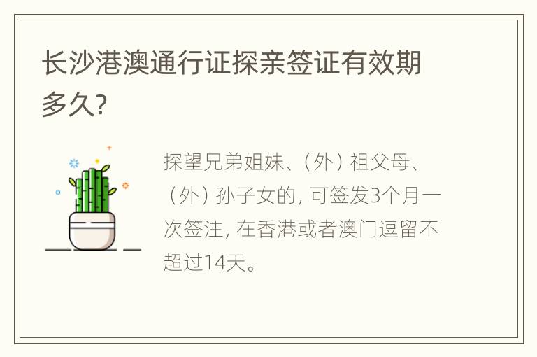 长沙港澳通行证探亲签证有效期多久？