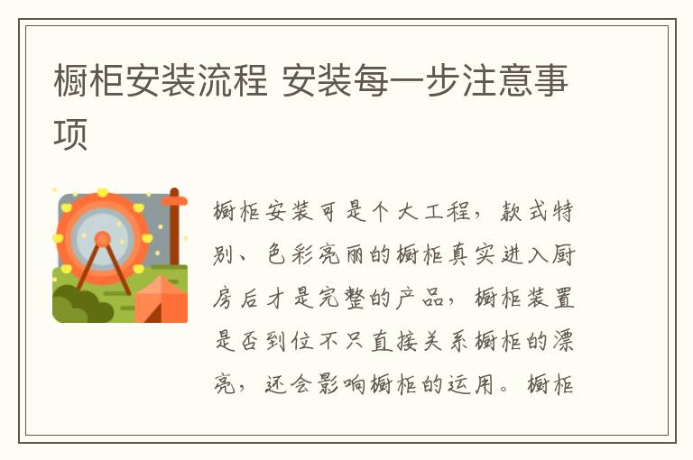 橱柜安装流程 安装每一步注意事项