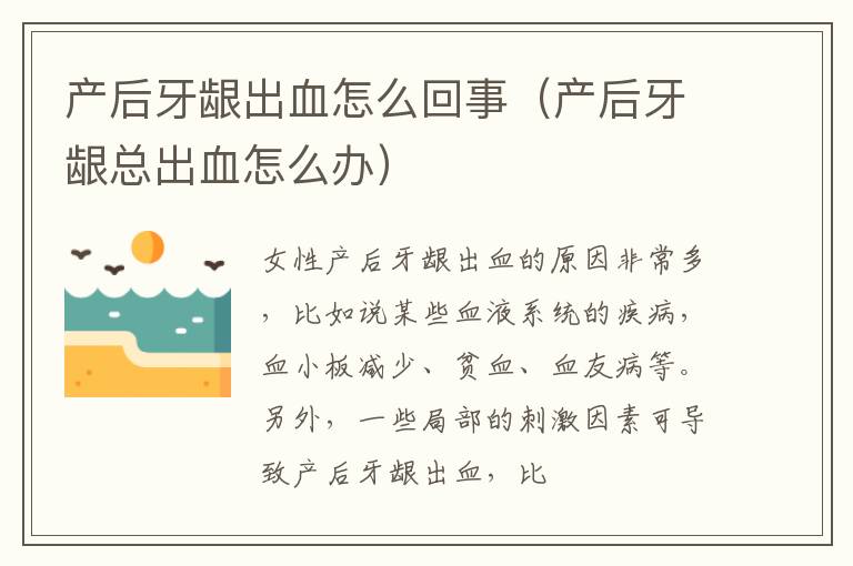 产后牙龈出血怎么回事（产后牙龈总出血怎么办）
