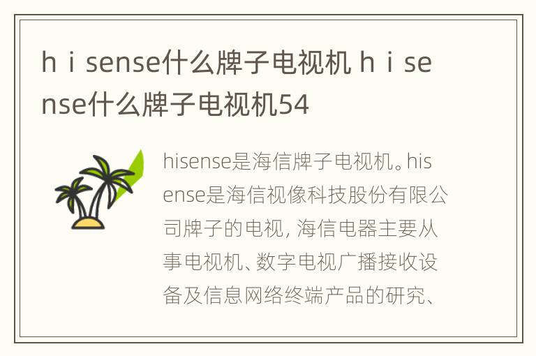 hⅰsense什么牌子电视机 hⅰsense什么牌子电视机54