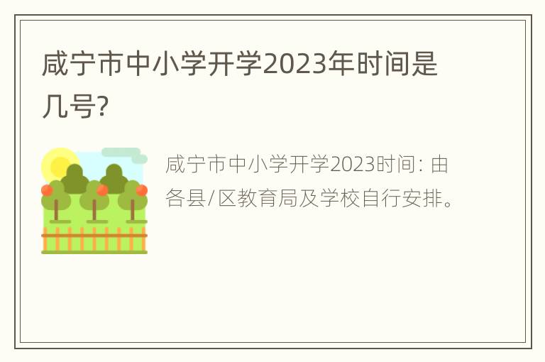 咸宁市中小学开学2023年时间是几号？