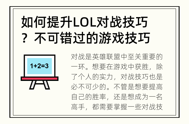 如何提升LOL对战技巧？ 不可错过的游戏技巧