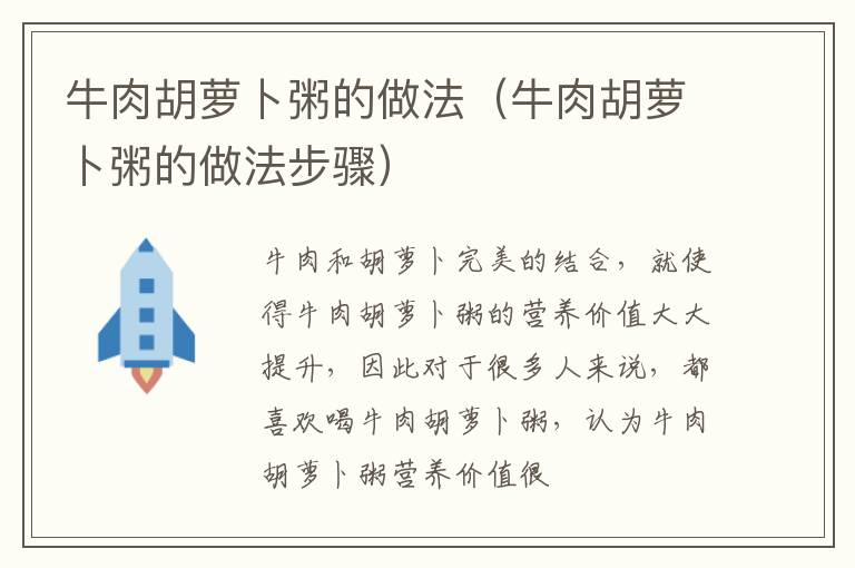 牛肉胡萝卜粥的做法（牛肉胡萝卜粥的做法步骤）
