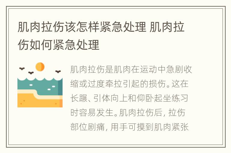 肌肉拉伤该怎样紧急处理 肌肉拉伤如何紧急处理