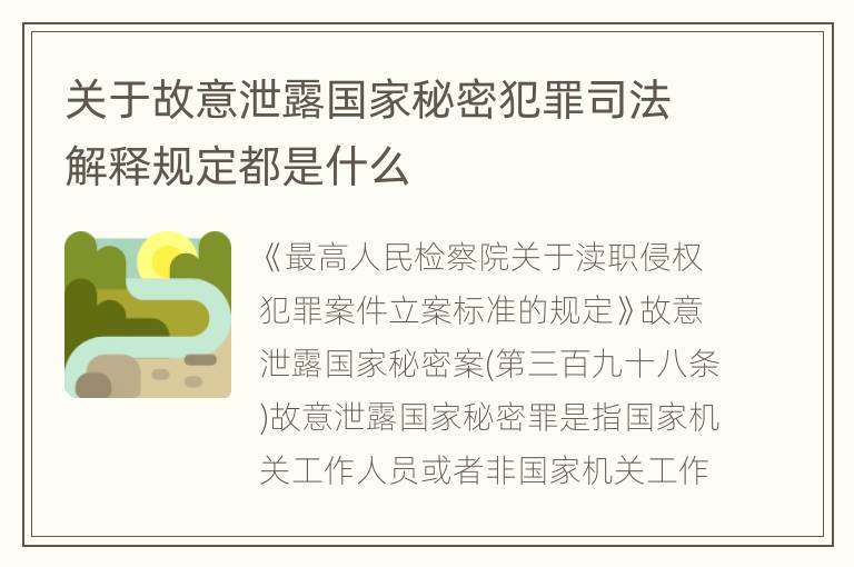 关于故意泄露国家秘密犯罪司法解释规定都是什么