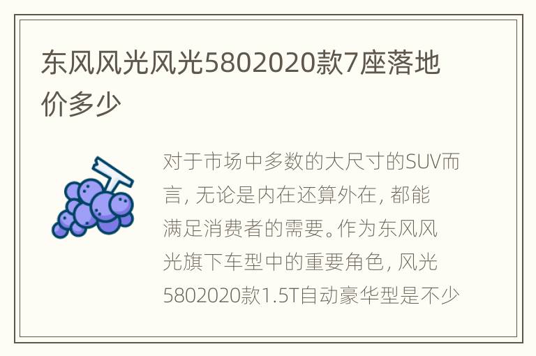 东风风光风光5802020款7座落地价多少