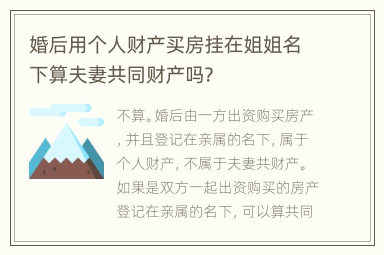 婚后用个人财产买房挂在姐姐名下算夫妻共同财产吗？