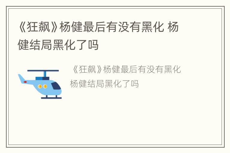 《狂飙》杨健最后有没有黑化 杨健结局黑化了吗