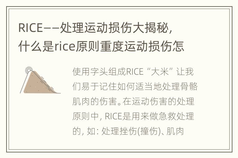 RICE——处理运动损伤大揭秘，什么是rice原则重度运动损伤怎样紧急处理