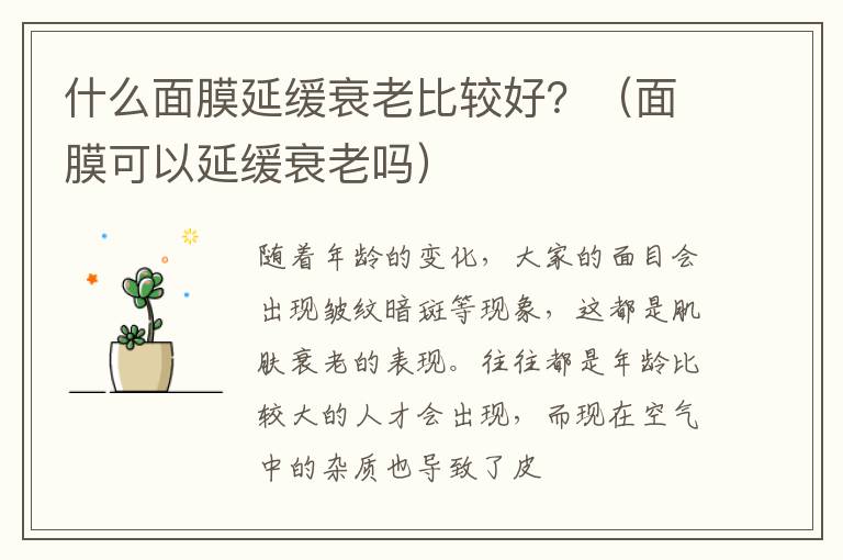 什么面膜延缓衰老比较好？（面膜可以延缓衰老吗）