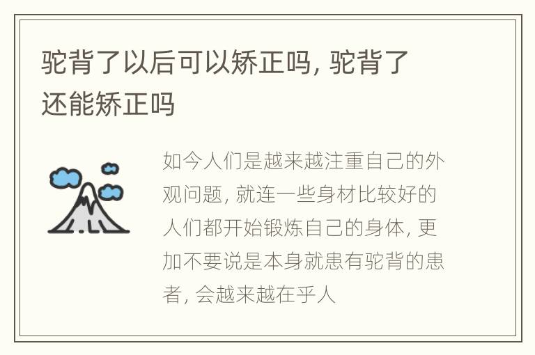 驼背了以后可以矫正吗，驼背了还能矫正吗