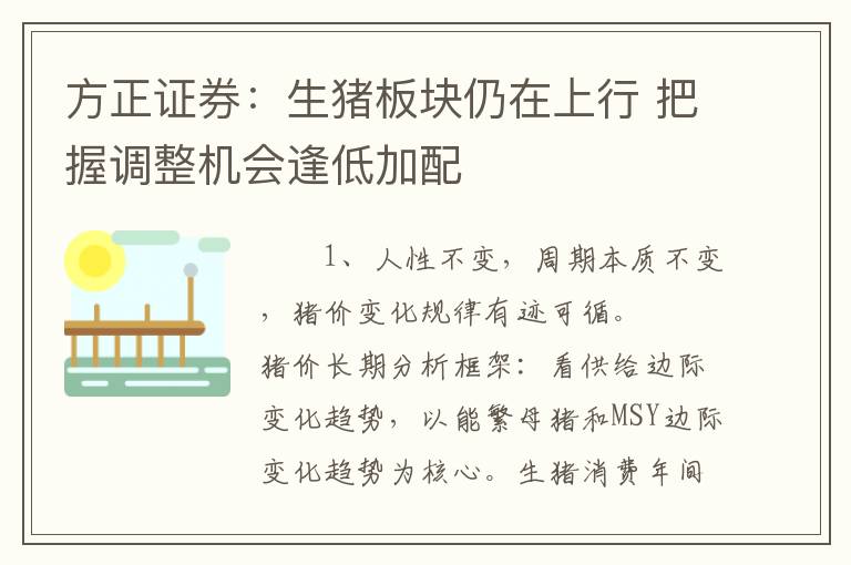 方正证券：生猪板块仍在上行 把握调整机会逢低加配