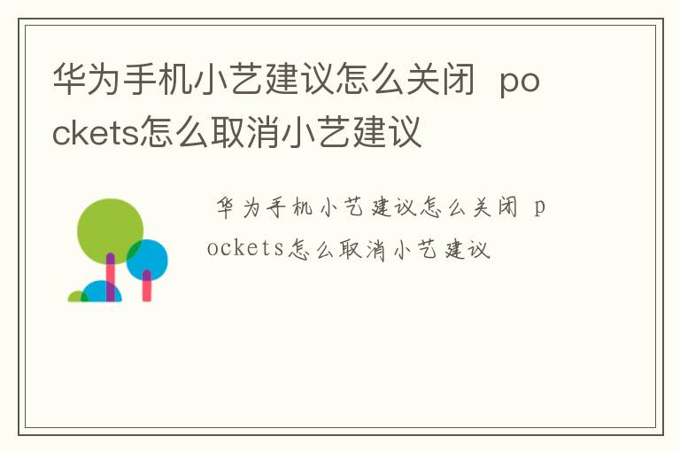 华为手机小艺建议怎么关闭  pockets怎么取消小艺建议