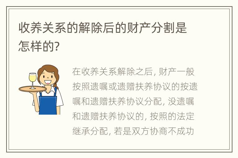 收养关系的解除后的财产分割是怎样的？