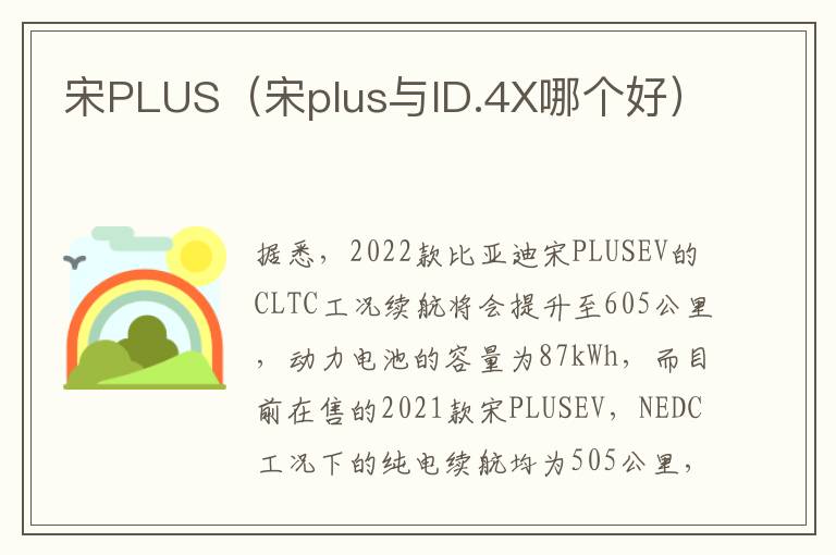 宋PLUS（宋plus与ID.4X哪个好）