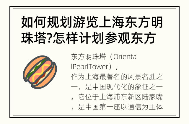 如何规划游览上海东方明珠塔? 怎样计划参观东方明珠塔？