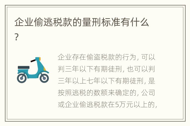 企业偷逃税款的量刑标准有什么？