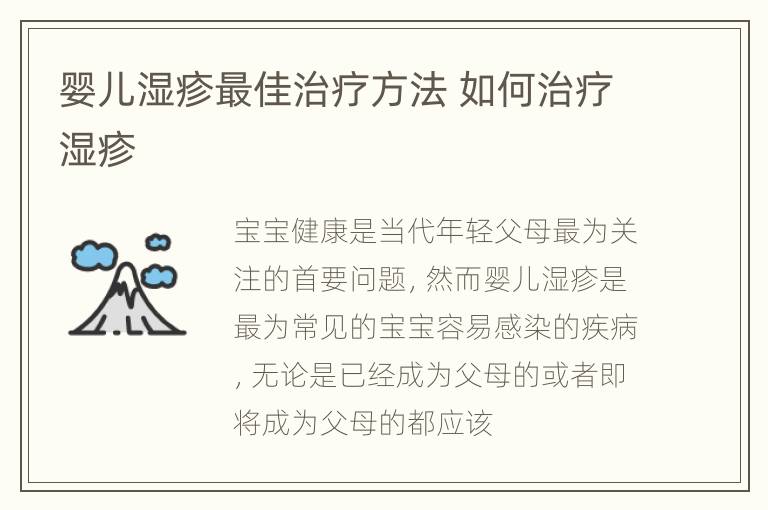 婴儿湿疹最佳治疗方法 如何治疗湿疹