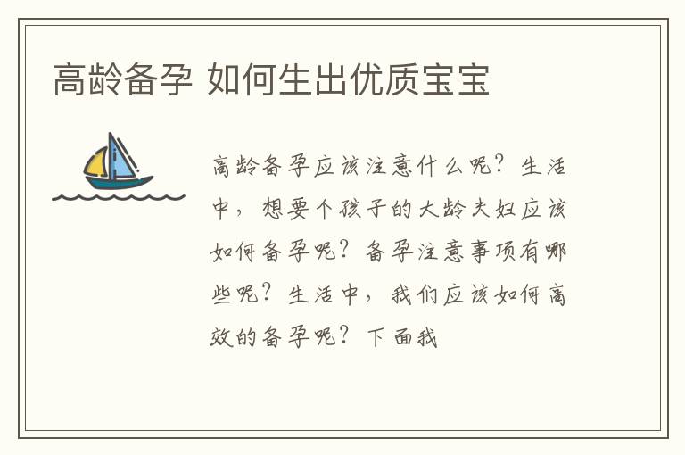 高龄备孕 如何生出优质宝宝