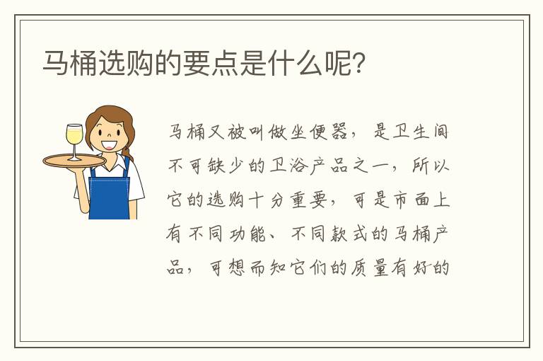 马桶选购的要点是什么呢？