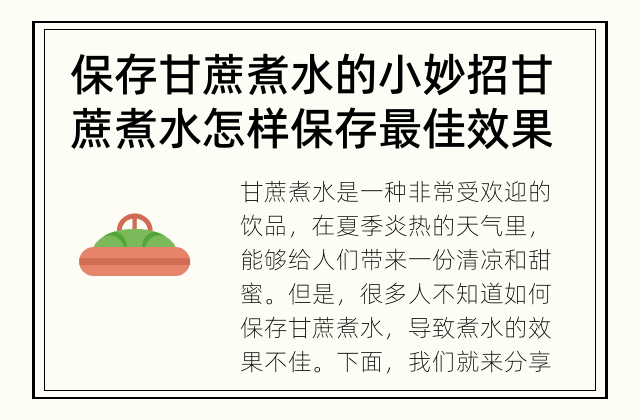 保存甘蔗煮水的小妙招 甘蔗煮水怎样保存最佳效果？