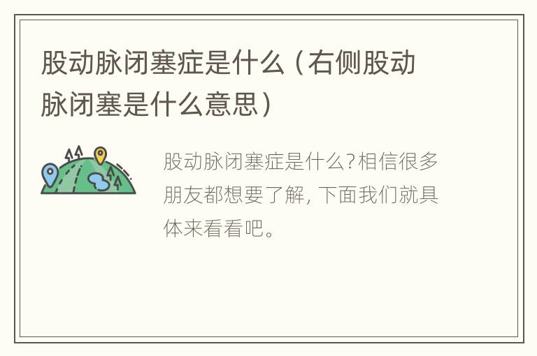 股动脉闭塞症是什么（右侧股动脉闭塞是什么意思）