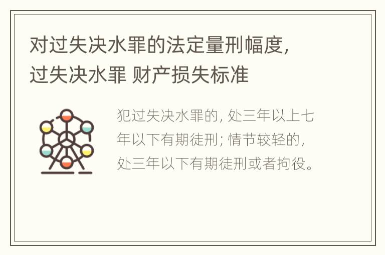 对过失决水罪的法定量刑幅度，过失决水罪 财产损失标准