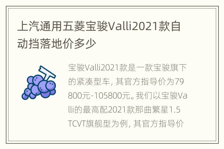 上汽通用五菱宝骏Valli2021款自动挡落地价多少