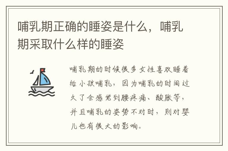 哺乳期正确的睡姿是什么，哺乳期采取什么样的睡姿