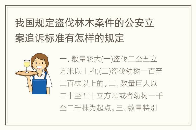 我国规定盗伐林木案件的公安立案追诉标准有怎样的规定