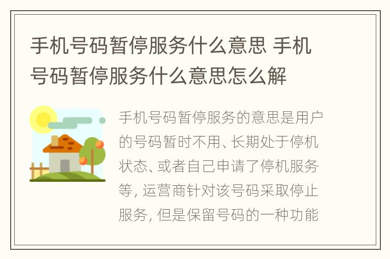 手机号码暂停服务什么意思 手机号码暂停服务什么意思怎么解