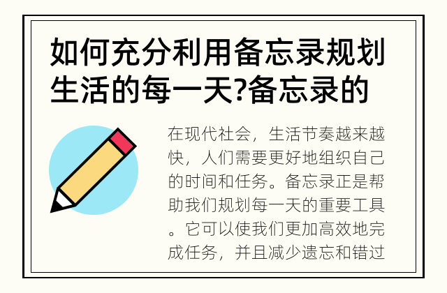 如何充分利用备忘录规划生活的每一天? 备忘录的益处及使用方法