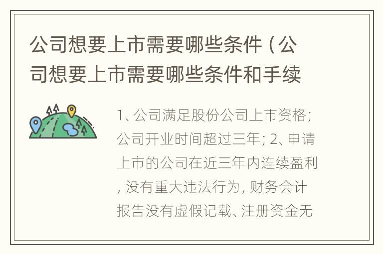 公司想要上市需要哪些条件（公司想要上市需要哪些条件和手续）