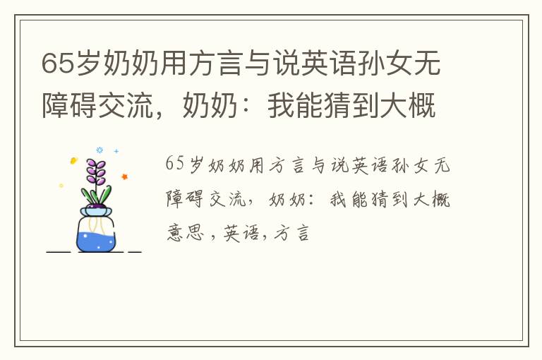 65岁奶奶用方言与说英语孙女无障碍交流，奶奶：我能猜到大概意思