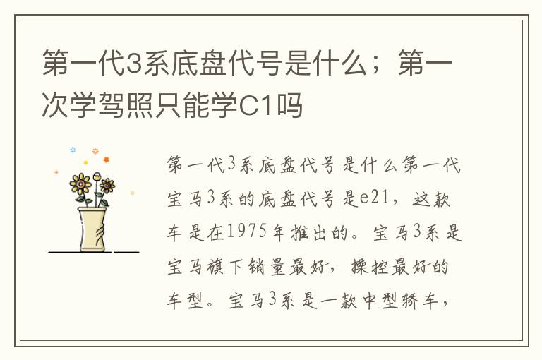 第一代3系底盘代号是什么；第一次学驾照只能学C1吗