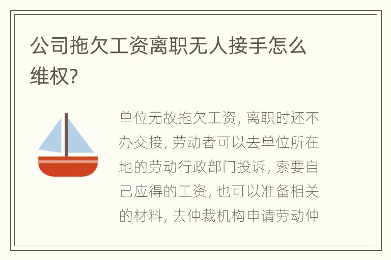 公司拖欠工资离职无人接手怎么维权？