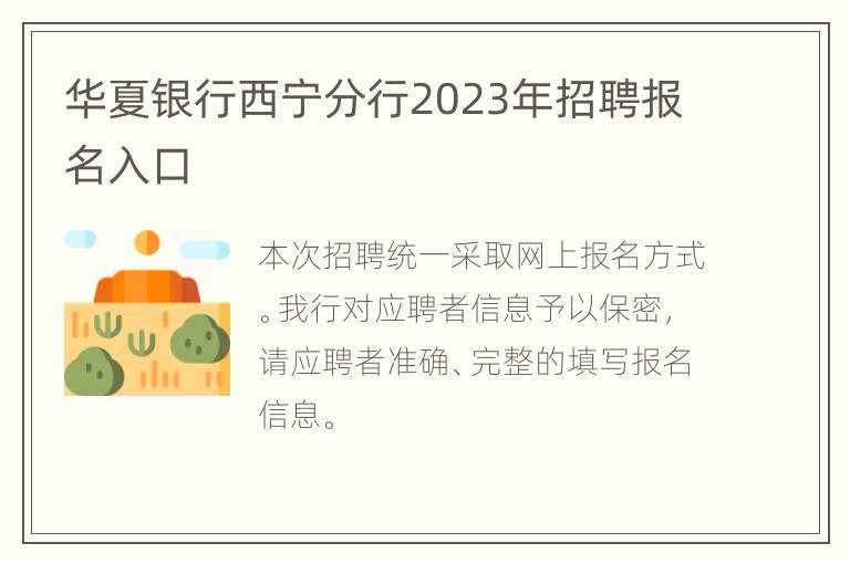 华夏银行西宁分行2023年招聘报名入口