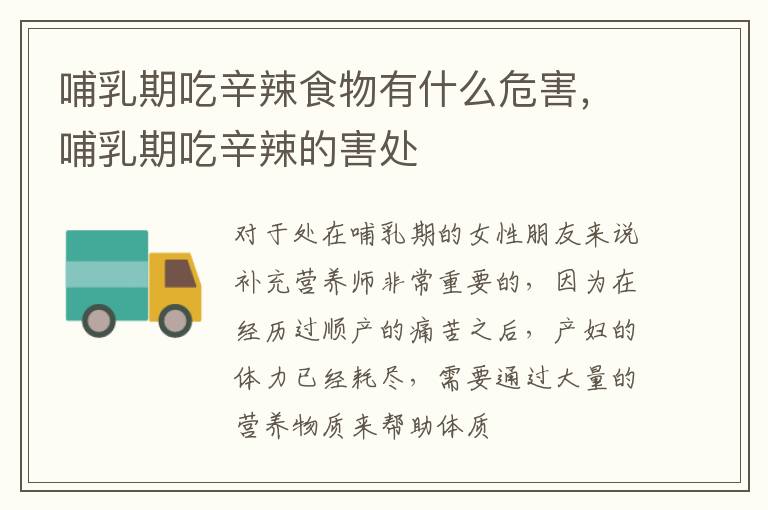 哺乳期吃辛辣食物有什么危害，哺乳期吃辛辣的害处