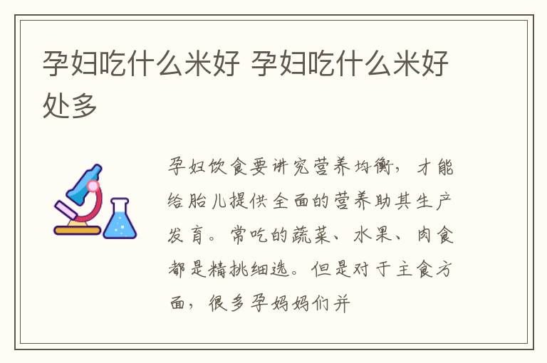 孕妇吃什么米好 孕妇吃什么米好处多