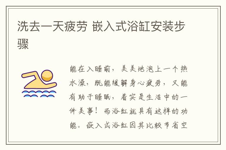 洗去一天疲劳 嵌入式浴缸安装步骤