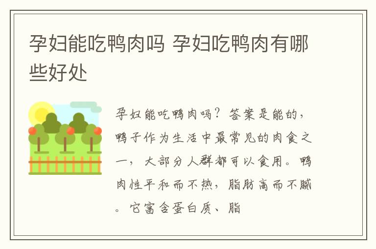 孕妇能吃鸭肉吗 孕妇吃鸭肉有哪些好处