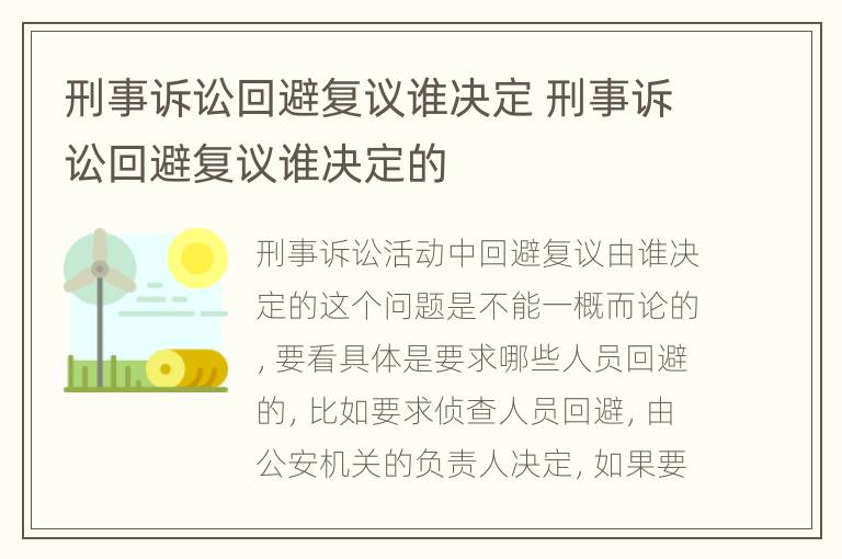 刑事诉讼回避复议谁决定 刑事诉讼回避复议谁决定的