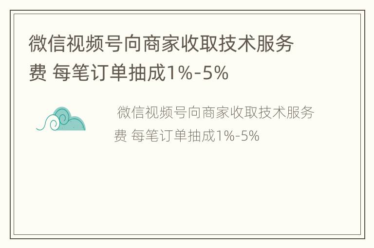 微信视频号向商家收取技术服务费 每笔订单抽成1%-5%