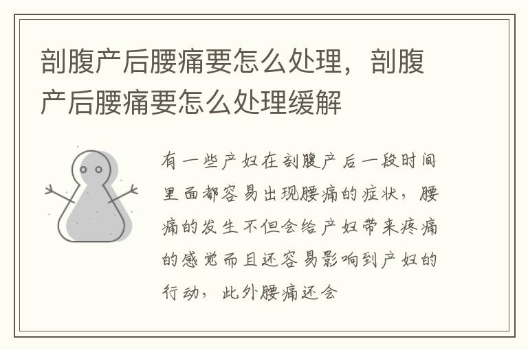 剖腹产后腰痛要怎么处理，剖腹产后腰痛要怎么处理缓解